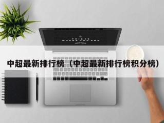 中超最新排行榜（中超最新排行榜积分榜）
