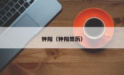 钟阳（钟阳筒历）