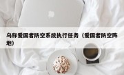 乌称爱国者防空系统执行任务（爱国者防空阵地）