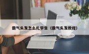 霸气头发怎么扎学生（霸气头发教程）