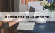 红豆的功效与作用（赤小豆的功效与作用）