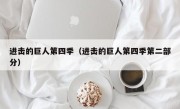 进击的巨人第四季（进击的巨人第四季第二部分）