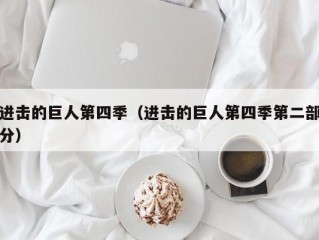 进击的巨人第四季（进击的巨人第四季第二部分）