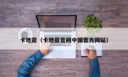 卡地亚（卡地亚官网中国官方网站）