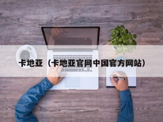 卡地亚（卡地亚官网中国官方网站）