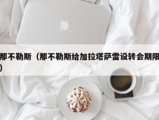 那不勒斯（那不勒斯给加拉塔萨雷设转会期限）