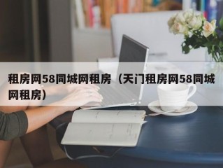 租房网58同城网租房（天门租房网58同城网租房）