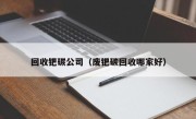 回收钯碳公司（废钯碳回收哪家好）