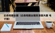 云南地图全图（云南地图全图高清版大图 电子版）