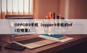 OPPOR9手机（oppor9手机的nfc在哪里）
