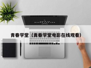 青春学堂（青春学堂电影在线观看）