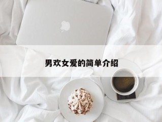 男欢女爱的简单介绍