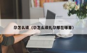尕怎么读（尕怎么读扎尕那在哪里）