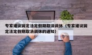 专家建议固定法定假期取消调休（专家建议固定法定假期取消调休的通知）