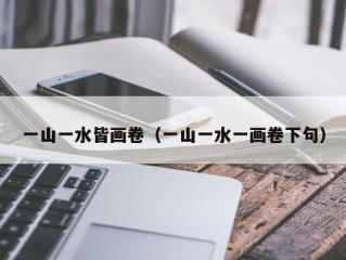 一山一水皆画卷（一山一水一画卷下句）