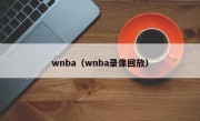 wnba（wnba录像回放）