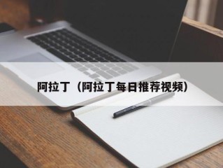阿拉丁（阿拉丁每日推荐视频）