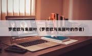 罗密欧与朱丽叶（罗密欧与朱丽叶的作者）