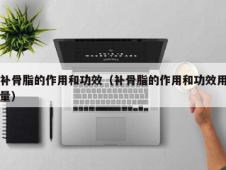 补骨脂的作用和功效（补骨脂的作用和功效用量）