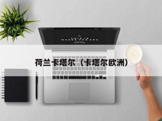 荷兰卡塔尔（卡塔尔欧洲）