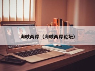 海峡两岸（海峡两岸论坛）