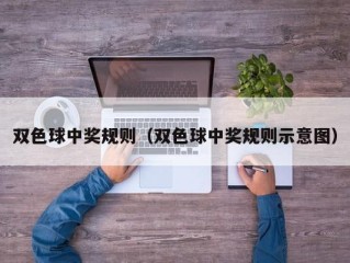 双色球中奖规则（双色球中奖规则示意图）