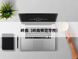 岭南（岭南师范学院）