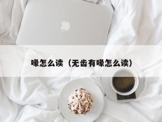 喙怎么读（无齿有喙怎么读）