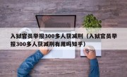 入狱官员举报300多人获减刑（入狱官员举报300多人获减刑有用吗知乎）