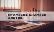 CCTV5今天节目单（cctv5今天节目单郑钦文直播）