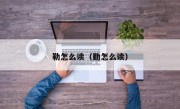 勒怎么读（勤怎么读）