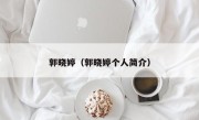 郭晓婷（郭晓婷个人简介）
