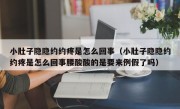 小肚子隐隐约约疼是怎么回事（小肚子隐隐约约疼是怎么回事腰酸酸的是要来例假了吗）