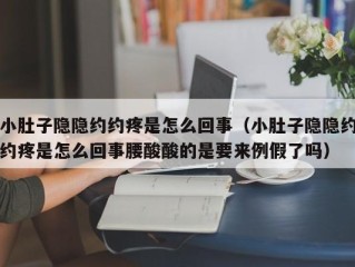 小肚子隐隐约约疼是怎么回事（小肚子隐隐约约疼是怎么回事腰酸酸的是要来例假了吗）