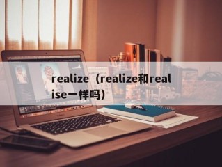realize（realize和realise一样吗）