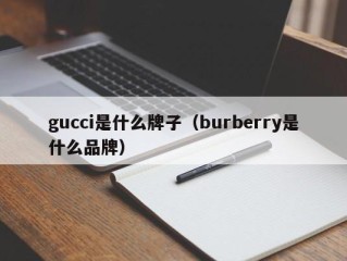 gucci是什么牌子（burberry是什么品牌）