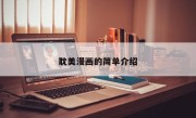 耽美漫画的简单介绍
