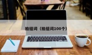 拍组词（拍组词100个）