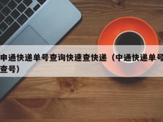 申通快递单号查询快速查快递（中通快递单号查号）