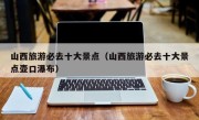 山西旅游必去十大景点（山西旅游必去十大景点壶口瀑布）