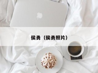 侯勇（侯勇照片）