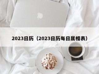 2023日历（2023日历每日属相表）