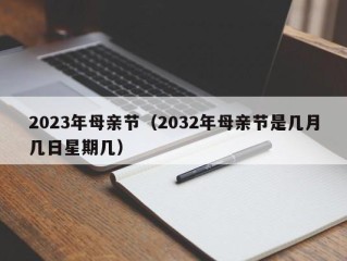 2023年母亲节（2032年母亲节是几月几日星期几）