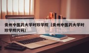 贵州中医药大学时珍学院（贵州中医药大学时珍学院代码）