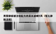 男婴静脉被注射配方奶家长被瞒5天（婴儿静脉注射）