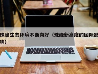 珠峰生态环境不断向好（珠峰新高度的国际影响）