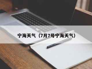 宁海天气（7月7号宁海天气）