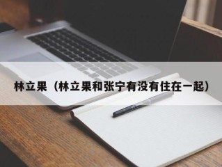 林立果（林立果和张宁有没有住在一起）