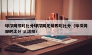 球探网即时比分球探网足球即时比分（球探网即时比分 足球探）
