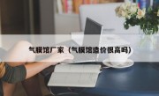 气膜馆厂家（气膜馆造价很高吗）